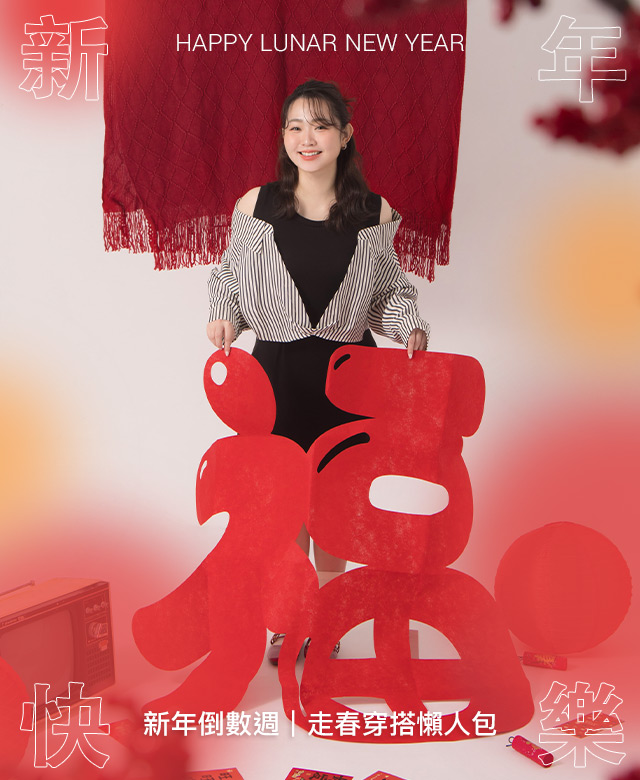 新年倒數週｜走春穿搭懶人包