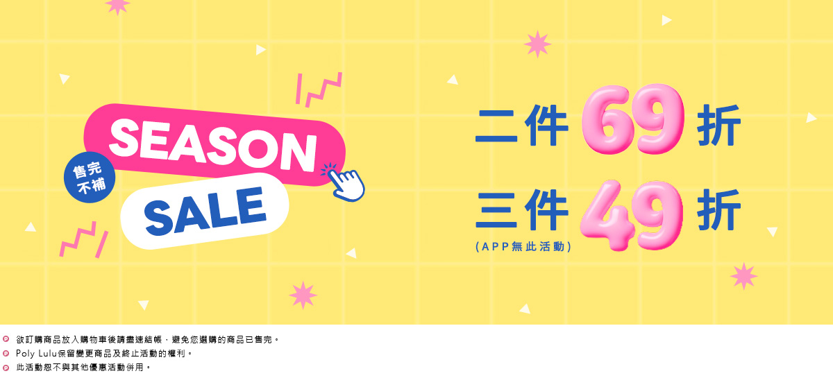 2件69折 3件49折