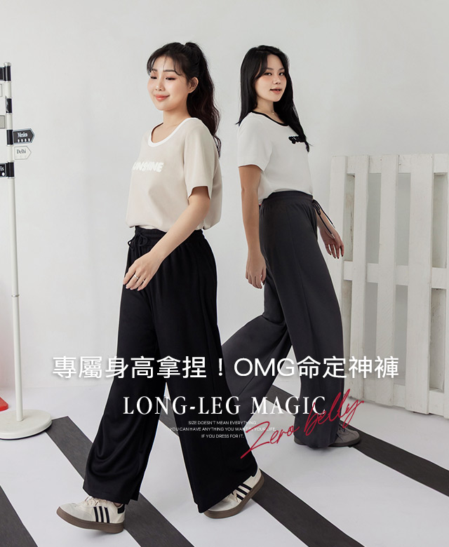 專屬身高拿捏！OMG命定神褲