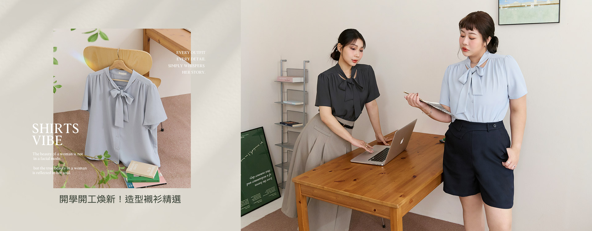開學開工煥新！造型襯衫精選