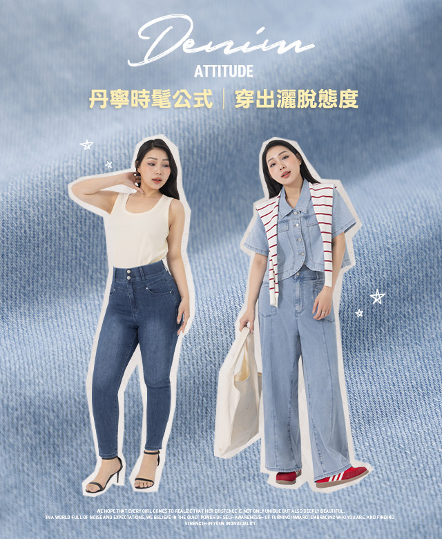 丹寧時髦公式｜穿出灑脫態度