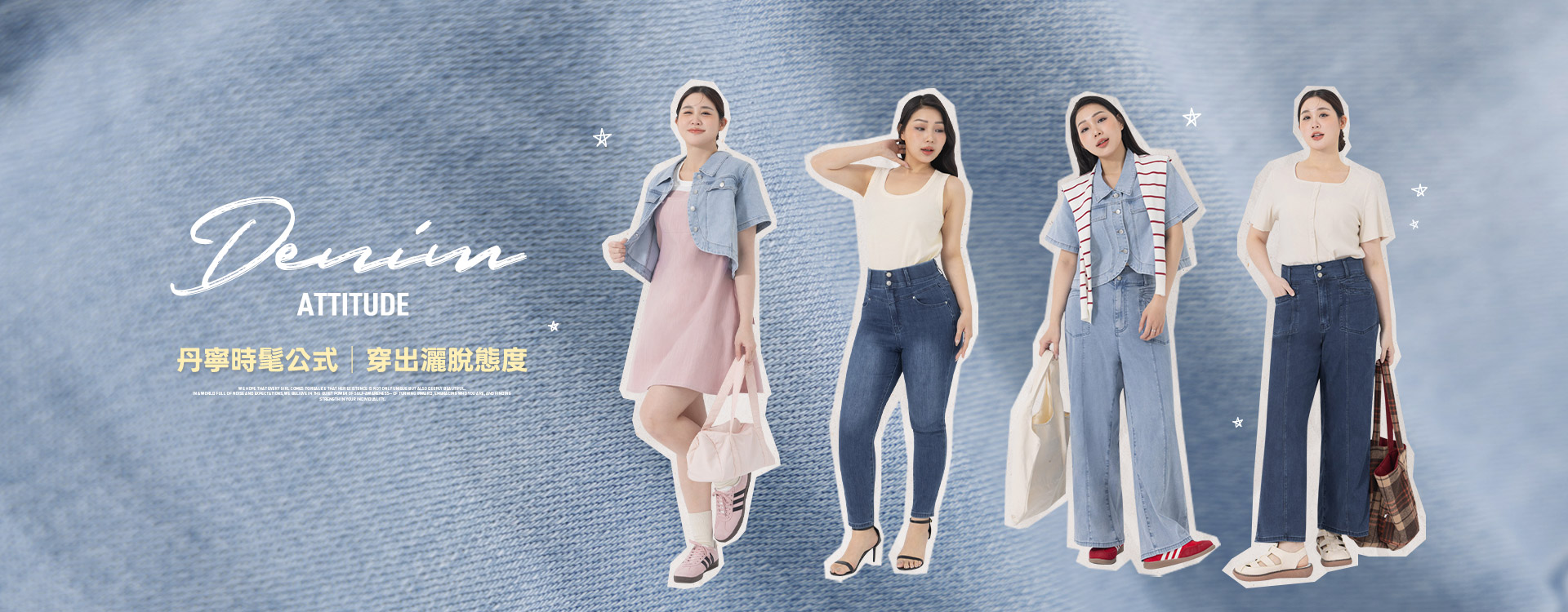 丹寧時髦公式｜穿出灑脫態度