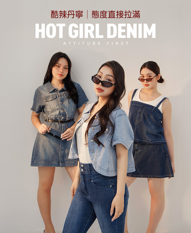 酷辣丹寧｜態度直接拉滿