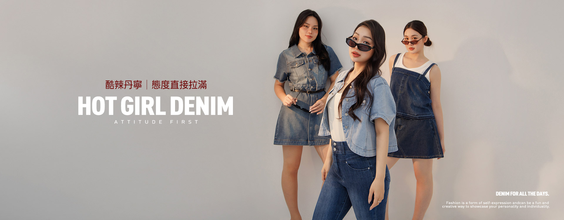 酷辣丹寧｜態度直接拉滿