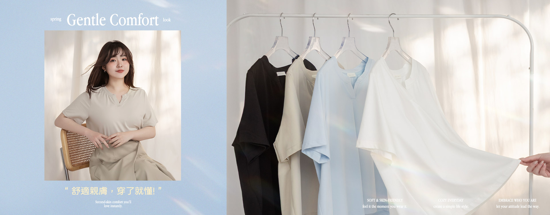 舒適親膚，穿了就懂！