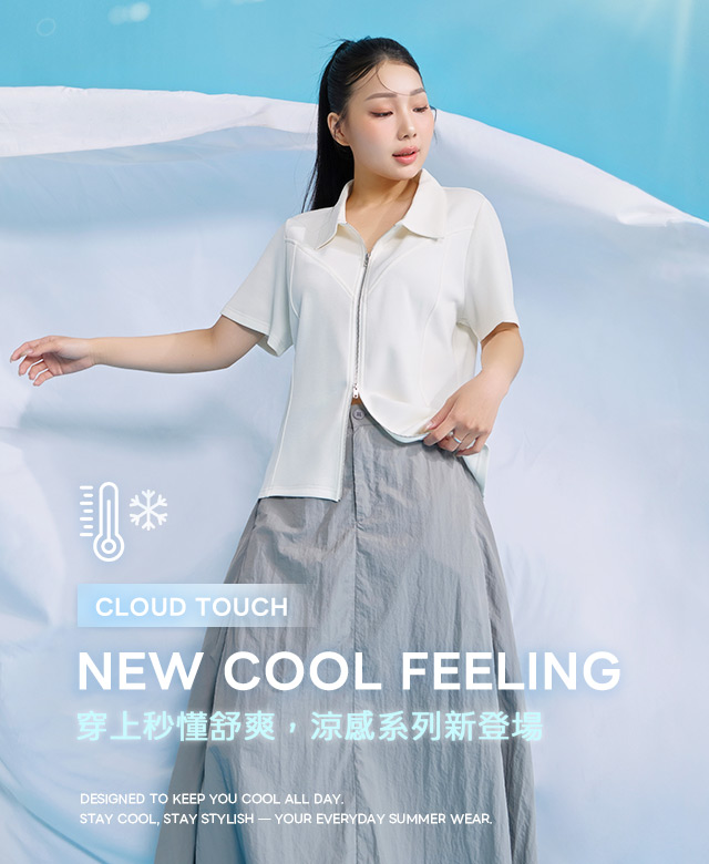 穿上秒懂舒爽，涼感系列新登場