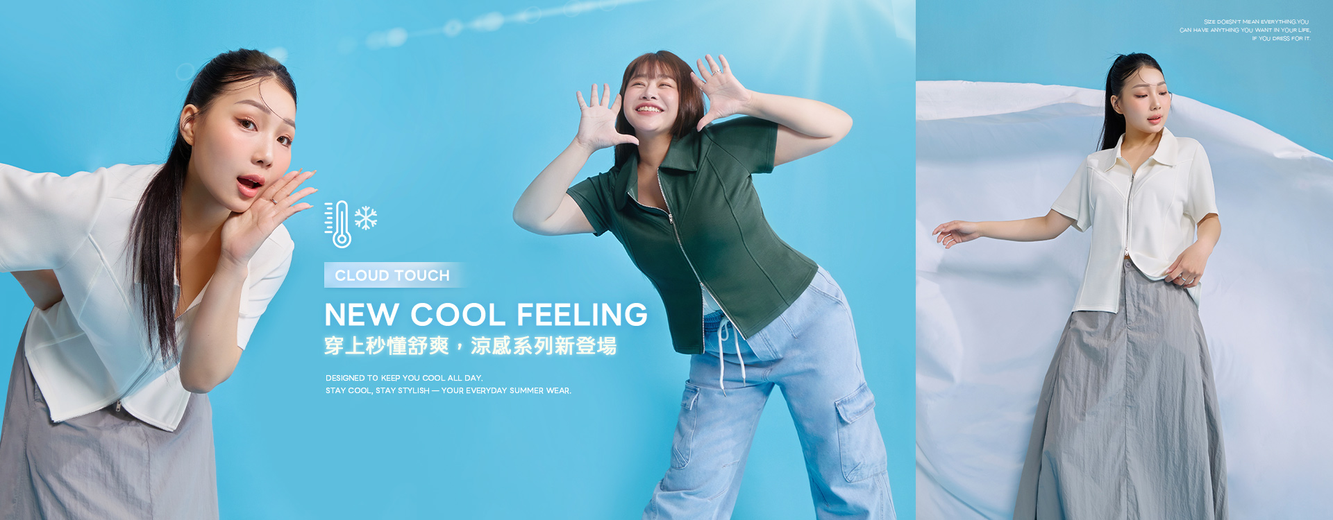 穿上秒懂舒爽，涼感系列新登場