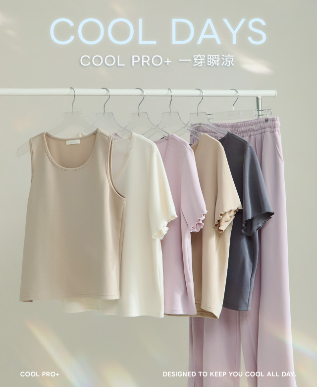 COOL PRO+ 一穿瞬涼