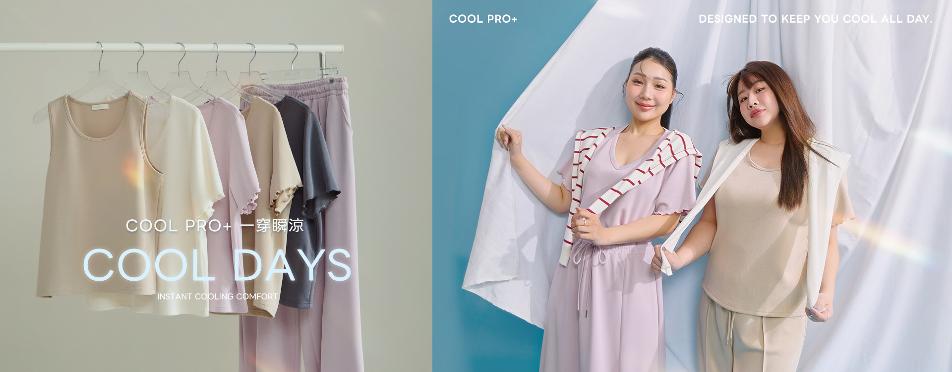 COOL PRO+ 一穿瞬涼
