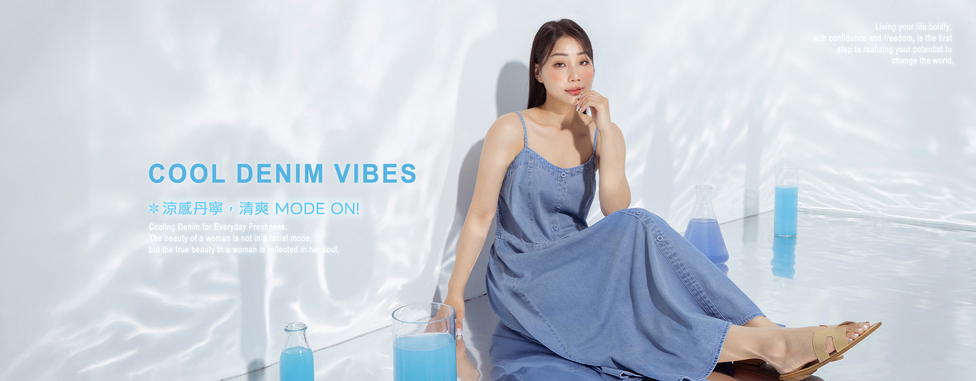 涼感丹寧，清爽 Mode On!