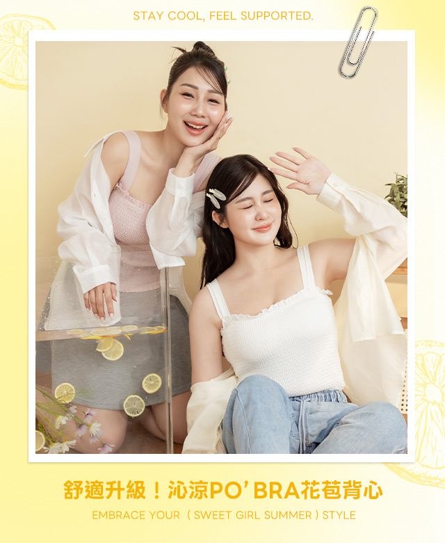 舒適升級!沁涼POBRA花苞背心