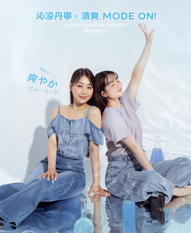 沁涼丹寧，清爽 Mode On!