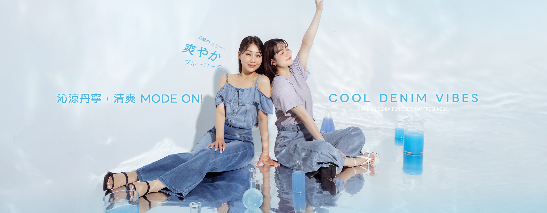 沁涼丹寧，清爽 Mode On!