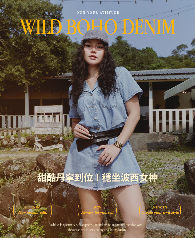 甜酷丹寧到位！穩坐波西女神