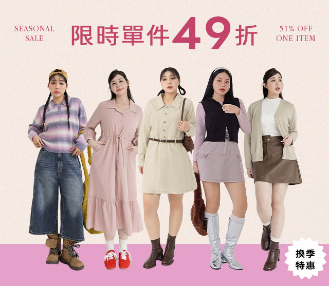 單件49折