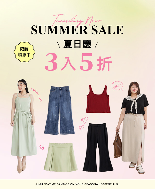 夏日慶 3件5折