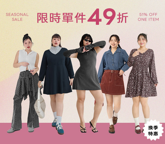 單件49折