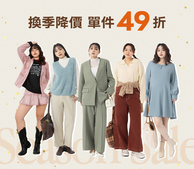 單件49折