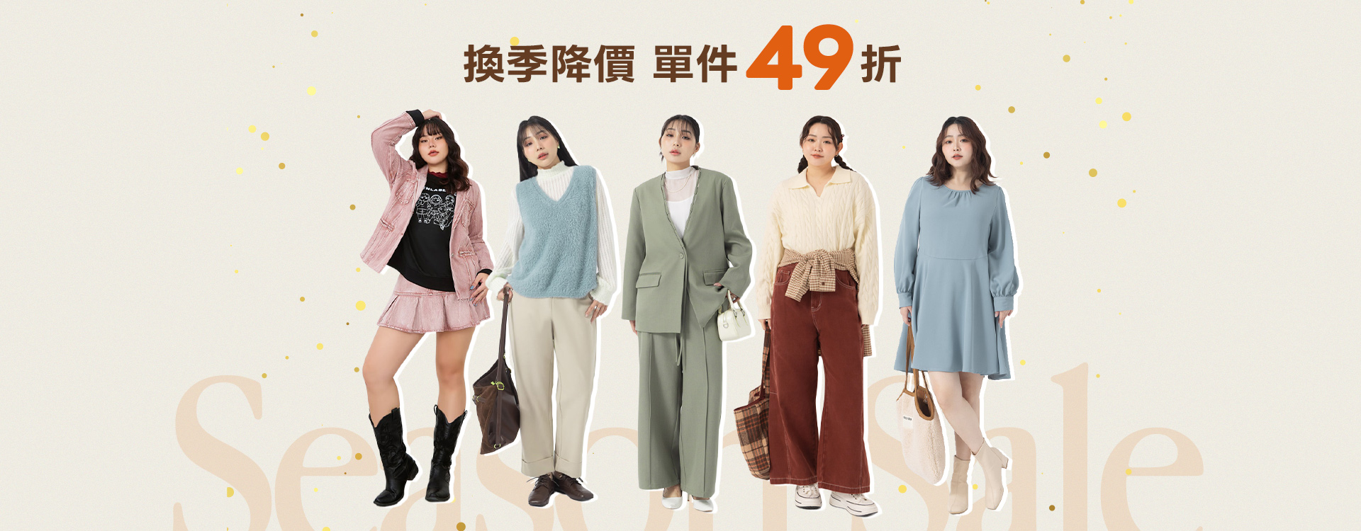 單件49折
