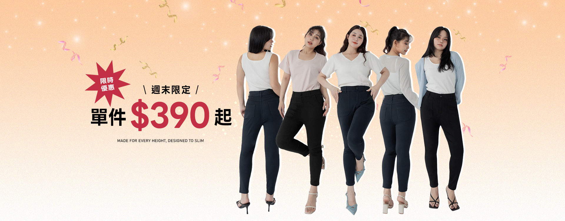 單件390起