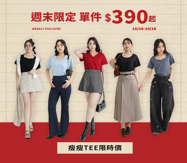 單件390起