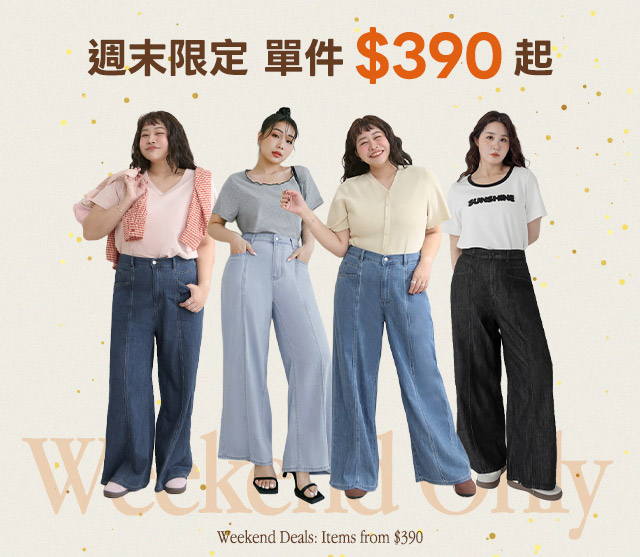 單件390起