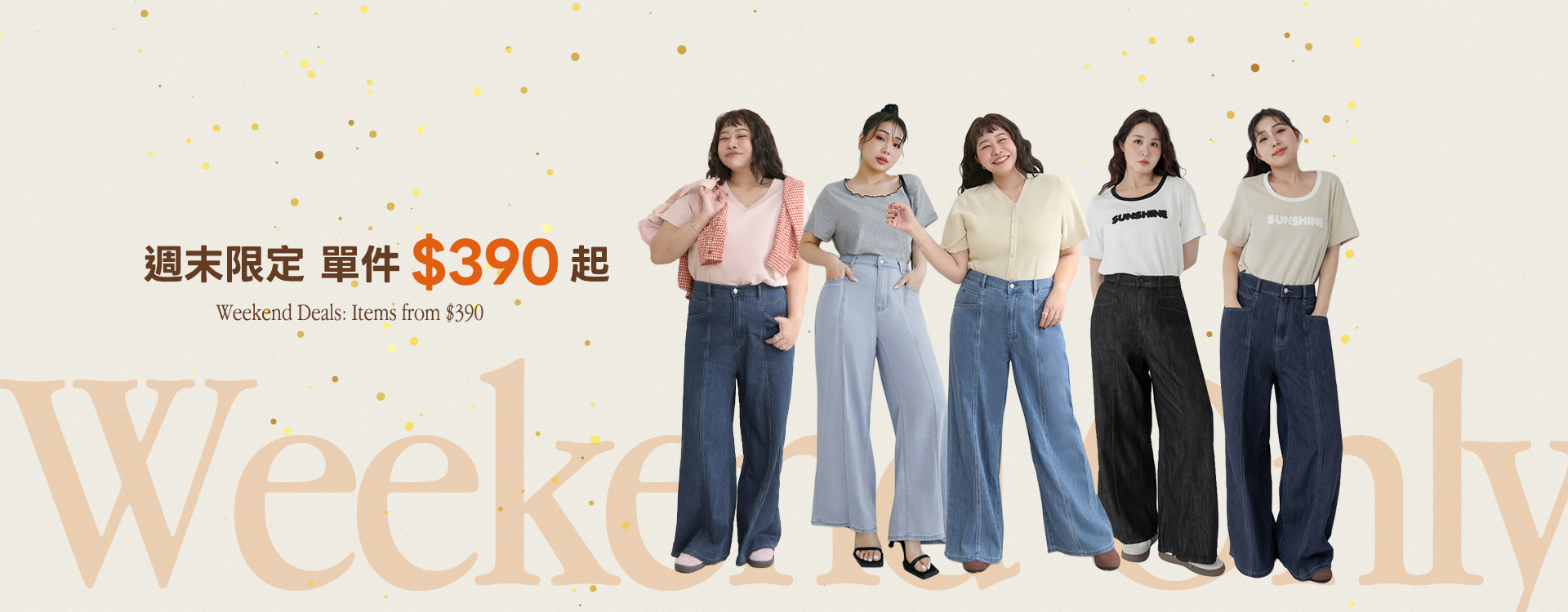 單件390起