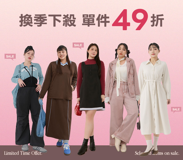 單件49折
